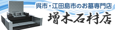 呉市、江田島市のお墓は、良心的な価格をお約束「増木石材店」
